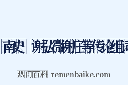 南史·谢弘微谢庄等传论组词是什么意思的图片